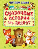 (СР) &quot;Читаем сами&quot; Сказочные истории про зверят (5877)