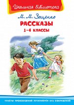 (ШБ) &quot;Школьная библиотека&quot;  Зощенко М.М. Рассказы 1-4 классы (5062)