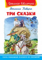 (ШБ) &quot;Школьная библиотека&quot;  Каверин В. Три сказки (126)