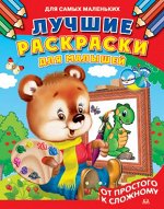 (Раскр_Б) Лучшие раскраски для малышей. От простого к сложному (5214)