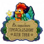 Магнит со скретч-слоем &quot;Волшебное предсказание для тебя&quot;