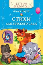 Барто А. Стихи для детского сада (ДБ)