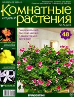 КОМНАТНЫЕ И САДОВЫЕ РАСТЕНИЯ ОТ А ДО Я №48
