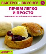 БЫСТРО И ВКУСНО! перезапуск №8 печем легко и просто