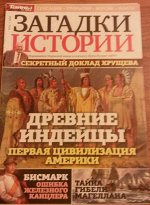 Загадки истории Древние индейцы