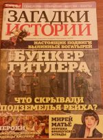 Загадки истории Бункер Гитлера