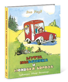 Муфта, Полботинка и Моховая Борода: Книга 3, Книга 4 Рауд Э., Пер. с эст. Л. Вайно