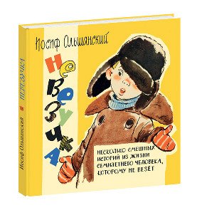 Невезучка : несколько смешных историй из жизни семилетнего человека Ольшанский И.Г.