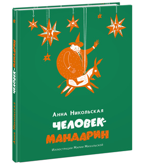 Человек-мандарин Никольская А.О.