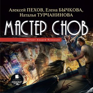 Пехов А., Бычкова Е., Турчанинова Н. Мастер снов. Мр3 Ардис#