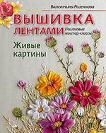 Книга П &quot;Вышивка лентами. Пошаговые мастер-классы&quot; 978-5-496-01909-5 (978-5-4461-1002-5) К26222 (К28467)