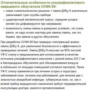 Облучатель ультрафиолетовый кварцевый  ОУФК-09     ГЗАС