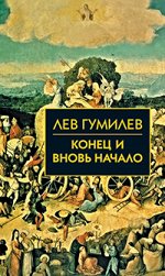 Гумилев Л. Конец и вновь начало