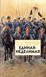 Единая-Неделимая
