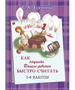 Как научить вашего ребенка быстро считать. 1- 4 класс.