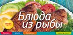 Анисина Е.В. Блюда из рыбы 18+