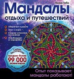Мандалы
