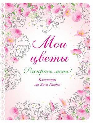 Мои цветы В этом блокноте ты найдешь цветы: ромашки, пионы, гиацинты, розы… Ты будешь делать записи и рисовать, вести дневник – и раскрашивать. Пока что цветы черно-белые, но они оживут, заиграют крас