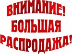 Большая распродажа