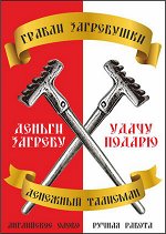 талисман грабли