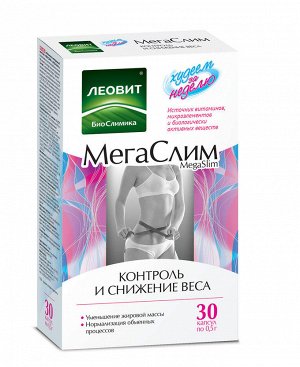 МЕГАСЛИМ Витаминно-минеральный комплекс капс. 0,5г №30 (БАД)