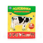 МАКСИ-ПАЗЛЫ &quot;УМКА&quot;. ДОМАШНИЕ ЖИВОТНЫЕ. ПОЛОВИНКИ. 8 РАЗВИВАЮЩИХ КАРТИНОК в кор.30шт