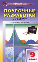 Рурукин А.Н. Алгебра 9 кл. к УМК Макарычева / ПШУ (Вако)