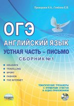 Прохорова Н.А., Глебова Е.В. ОГЭ. Английский язык. Устная часть. Письмо. Тематич. тренажеры с ответами. Сб.1 + CD (Планета)