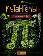 Мутангелы. 1. Уровень пи