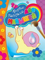 Водные раскраски для малышей (улитка) 12с