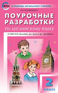 Наговицына О.В. Английский язык  2 кл. к УМК Быковой "Английский в фокусе" (Spotlight) ФГОС/ ПШУ (Вако)