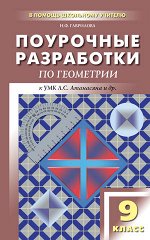 Гаврилова Н.Ф. Геометрия 9 кл. Универсальное издание / ПШУ (Вако)