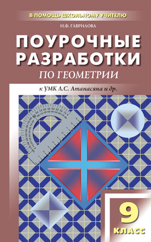 Гаврилова Н.Ф. Геометрия 9 кл. Универсальное издание / ПШУ (Вако)