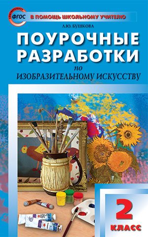 Изобразительное искусство 2 кл. ФГОС / ПШУ (Вако)