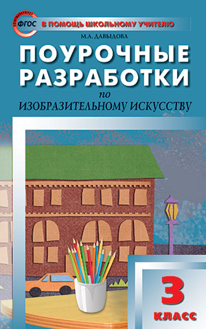 Изобразительное искусство 3 кл. ФГОС / ПШУ (Вако)