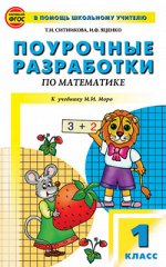 Ситникова Т.Н. Математика 1 кл. к УМК Моро (Школа России) ФГОС / ПШУ (Вако)