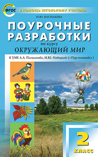 Васильева Н.Ю. Окружающий мир 2 кл. к УМК Плешакова (Перспектива) ФГОС / ПШУ (Вако)