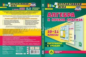 Гилярова М.Г. Диск Алгебра и начала анализа 10-11 кл. Материалы к урокам (CD) (Учит.)