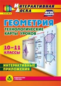 Гилярова М.Г. Диск Геометрия 10-11 кл. Технологич. карты уроков. Интерактивные приложения (CD) (Учит.)