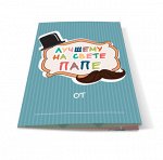 Книга-поздравление &quot;Лучшему на свете ПАПЕ&quot;
