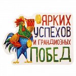 Магнит &quot;Ярких успехов и грандиозных побед&quot;. 8х6см 1304776