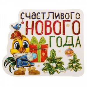 Магнит "Счастливого Нового года!"