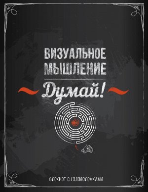 Думай! Визуальное мышление