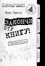Закончи эту книгу! (черно-белая обложка)