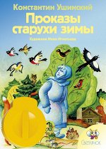 Диафильм&quot;ПРОКАЗЫ СТАРУХИ ЗИМЫ&quot; К.Ушинский.