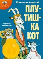 Диафильм Плутишка кот К.Д. Ушинский НОВИНКА