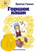 Диафильм &quot;ГОРШОК КАШИ&quot; братья Гримм