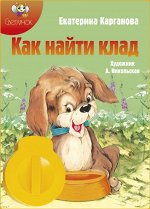 Диафильм &quot;&quot;Как найти клад&quot; Е.Карганова