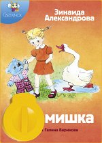 Диафильм &quot;Мой мишка&quot; З.Александрова