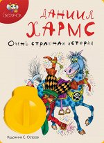 Диафильм &quot;Очень страшная история&quot; Д.Хармс